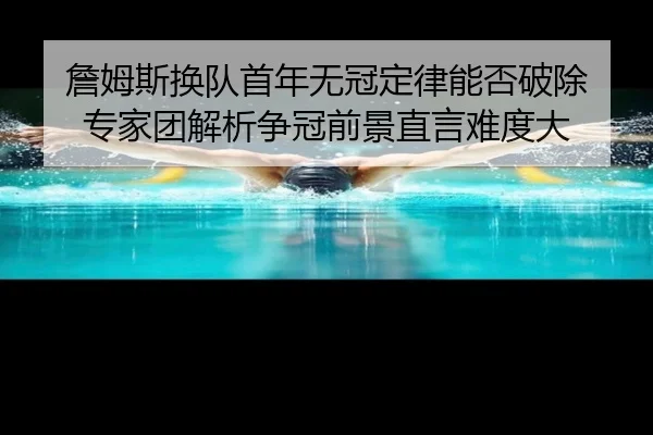 詹姆斯换队首年无冠定律能否破除 专家团解析争冠前景直言难度大 - MILANSPORT