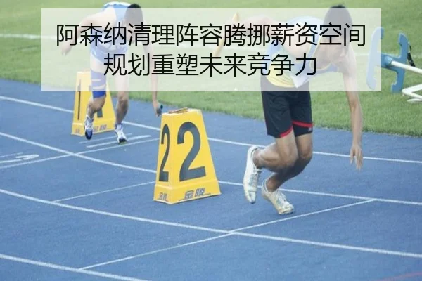 阿森纳清理阵容腾挪薪资空间 规划重塑未来竞争力 - MILANSPORT