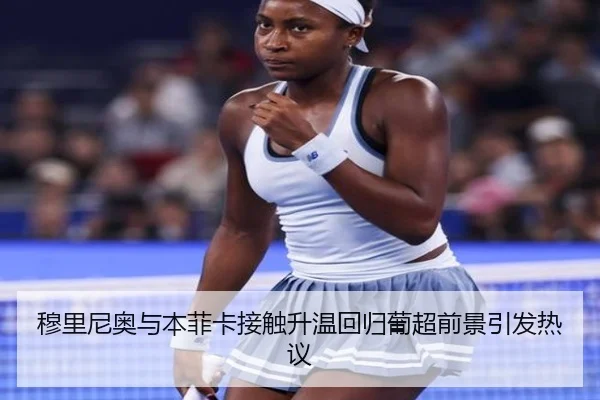穆里尼奥与本菲卡接触升温回归葡超前景引发热议 - MILANSPORT