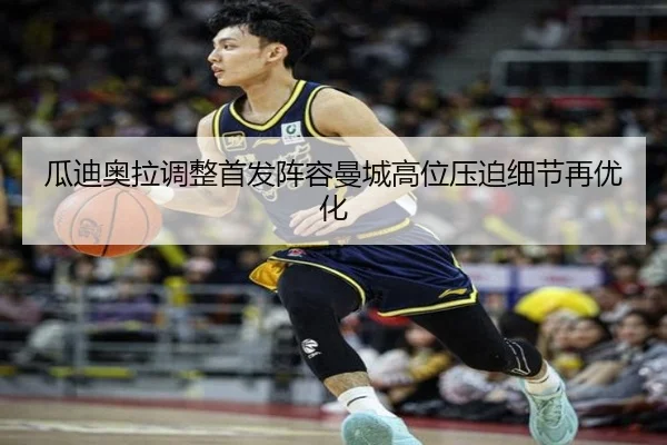 瓜迪奥拉调整首发阵容曼城高位压迫细节再优化 - MILANSPORT