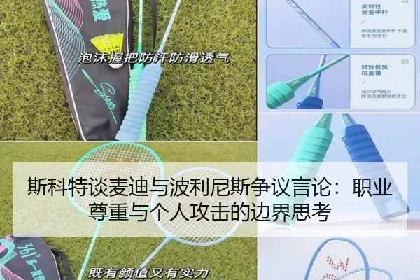斯科特谈麦迪与波利尼斯争议言论：职业尊重与个人攻击的边界思考 | MILANSPORT