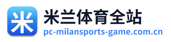 米兰体育全站